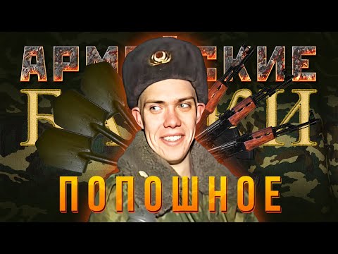 Видео: «Попошное» Армейские Байки #71 (Медицинские истории)