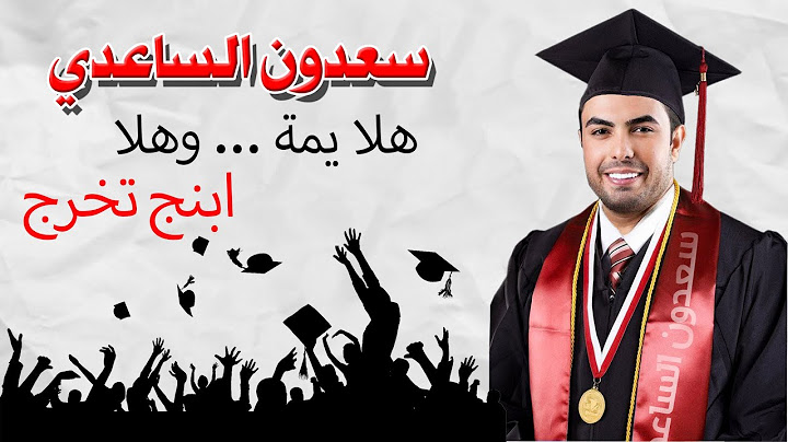 سعدون الساعدي -هلا يمة وهلا - ابنج تخرج / sadwn alsaedy hala ema ow hala