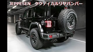 Jeep ラングラーJL専用　JEPPESEN　タクティカルリヤバンパー