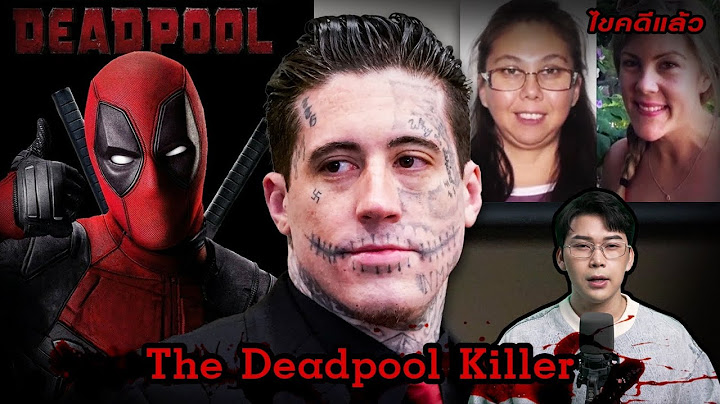 “The Deadpool Killer”  ฆาตกรโหด ใจโฉด ในโหมดเดดพูล | เวรชันสูตร Ep.226
