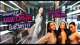 โยลองทำ Ep.3 | ฉันจะเป็นราพันเซล...ลองต่อผมยาวที่สุดในชีวิต!!! | Yoshi Rinrada