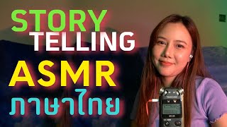 【ASMR】เล่าประสบการณ์ท่องเที่ยวประเทศไต้หวัน | Storytelling in Thai