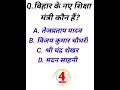 बिहार के नए शिक्षा मंत्री कौन है?Who is the education minister of Bihar | Bihar ke shiksha mantri |