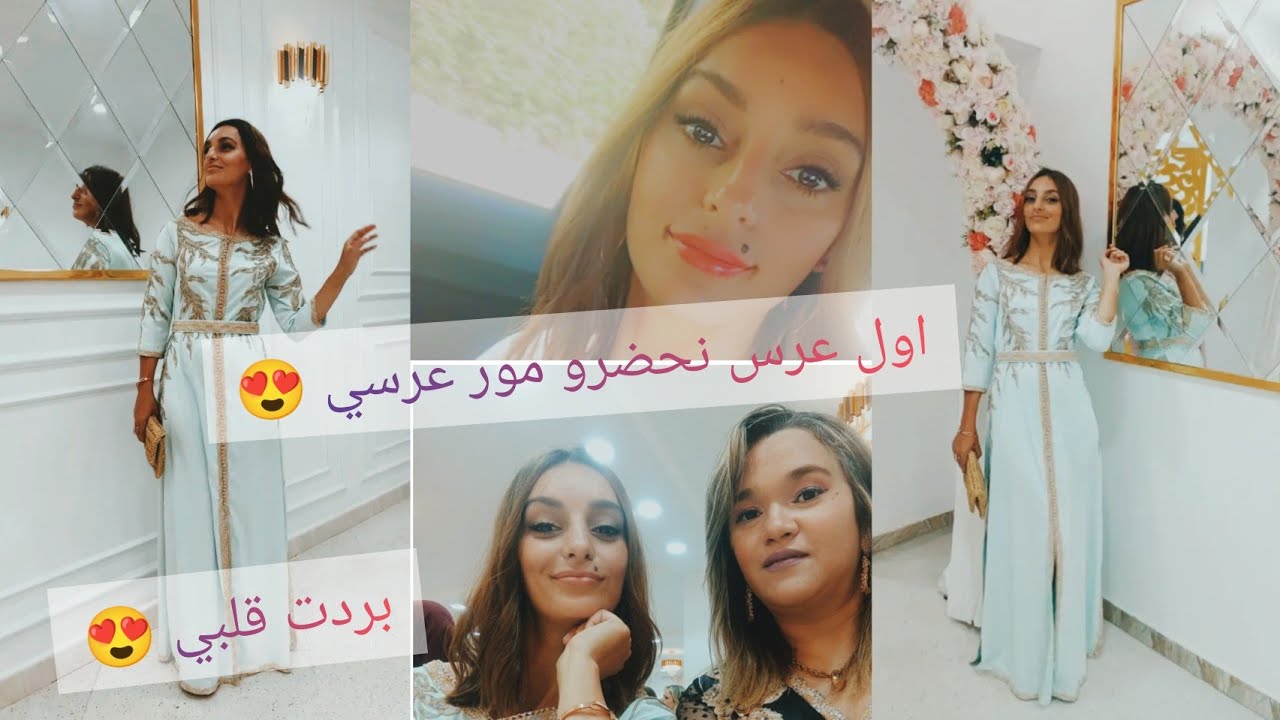 اول عرس نحضرو مور عرسي😍واش لبست من تصديرتي/تلاقيت فاميلتي بردنا قلبنا عندنا شحال ماتشاوفناش❤️