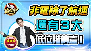 【盤前解析】【非電除了航運 還有３大低位階傳產！】股市貴公子 鐘崑禎分析師 2024.05.14