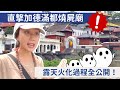 直擊加德滿都燒屍廟，露天火化過程全公開！【影片有燒屍畫面，請斟酌觀看】#尼泊爾 #nepal #PashupatinathTemple