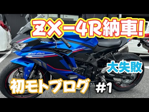 ZX-4R納車されました！初めてのモトブログしたら大失敗したわ #1
