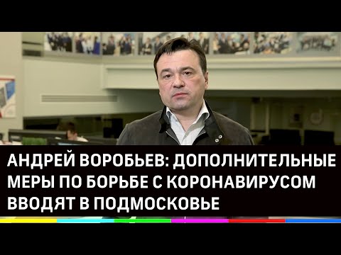 Андрей Воробьев: дополнительные меры по борьбе с коронавирусом вводят в Подмосковье