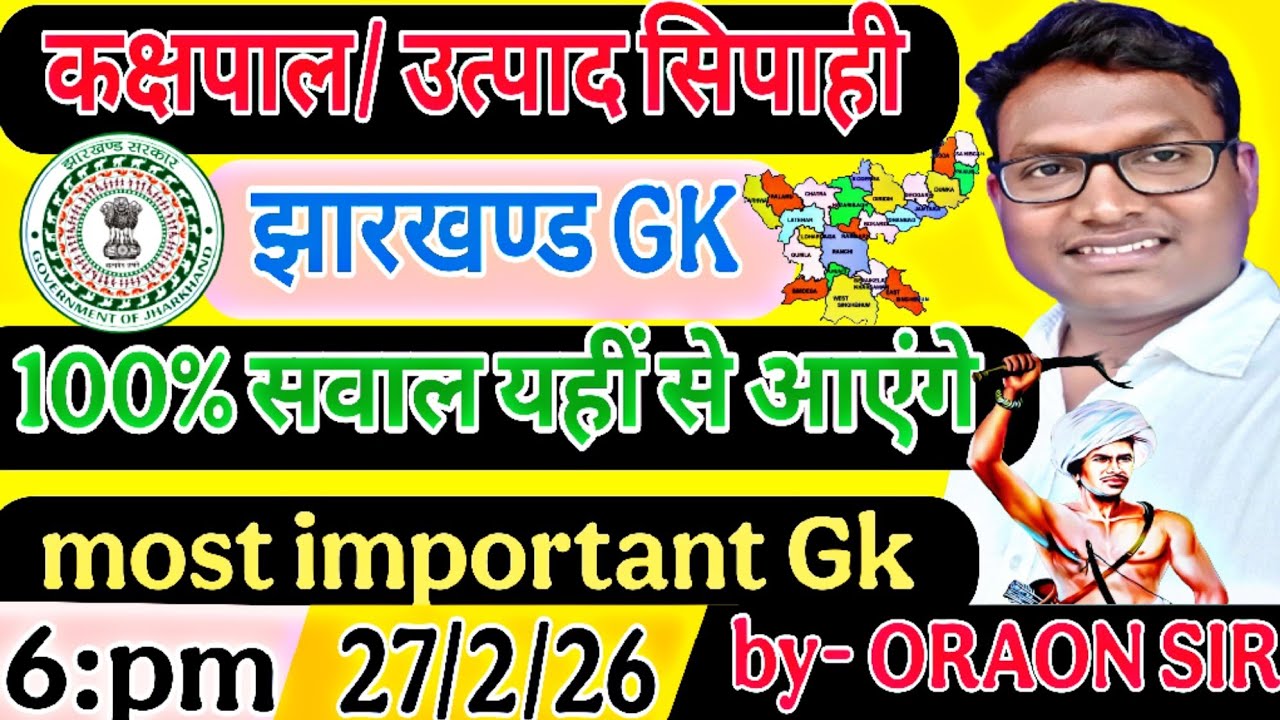 झारखण्ड उत्पाद सिपाही, झारखंड पुलिस, दरोगा, करापाल, क्षेत्रीय कार्यकर्ता, etc (jharkhand Gk) by -OR