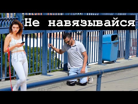 Не навязывайся девушке! Иначе будут проблемы