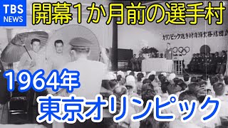 １９６４年東京五輪直前　選手村