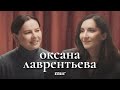 Оксана Лаврентьева: прибыльный глянец, лицемерие в тусовке, тренд на творческих мужей