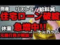 【戦後最大の経済危機】住宅ローン破綻急増中！返済に困ったらまずやるべきこと！【元銀行員が解説】