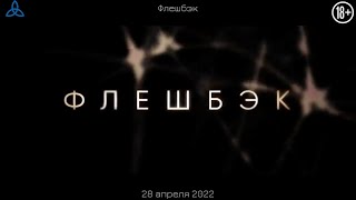 Флешбэк  Русский Трейлер  Фильм 2022