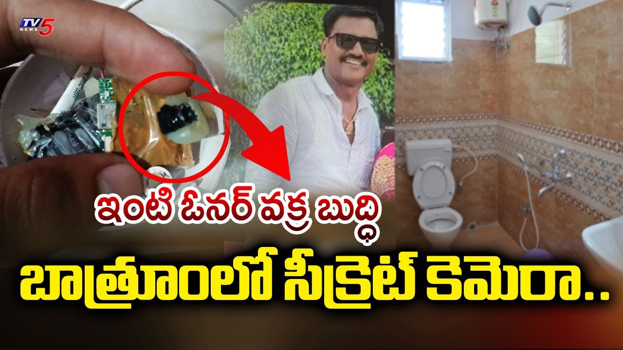 బాత్రూంలో సీక్రెట్ కెమెరా..| Homeowner installs secret CCTV Camera in bathroom | Hyderabad | Tv5