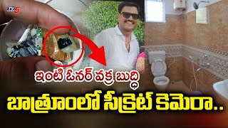బతరల సకరట కమర.. Homeowner Installs Secret Cctv Camera In Bathroom Hyderabad Tv5