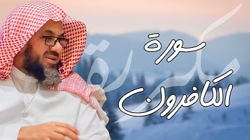 سورة الكافرون مكررة القارئ سعود الشريم