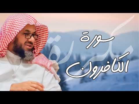 سورة الكافرون مكررة القارئ سعود الشريم