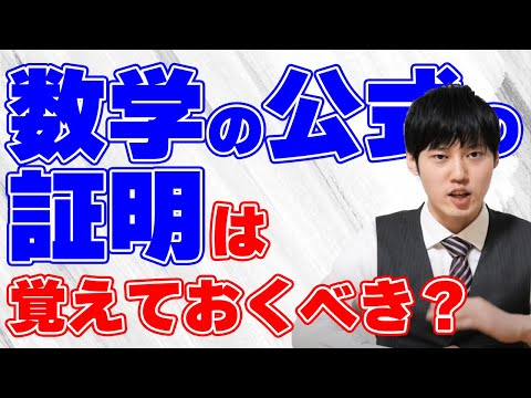 Q.数学の公式は全て証明・導出できるようにすべきですか？ またそのメリットは？