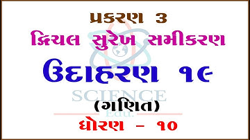 Chapter 3 ||Example 19 ||Dvichal Surekh Samikaran-Yugm ||STD-10|| ||Mathematics||Science & Maths Edu
