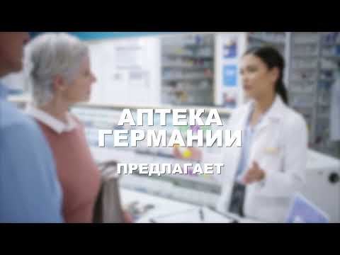 Аптека Германии: где