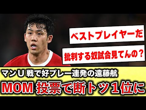 【海外の反応】遠藤航、MOM投票で断トツ1位にww #遠藤 #日本代表サッカー #リヴァプール