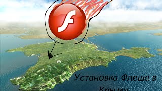 видео ОБНОВИТЬ ФЛЕШ ПЛЕЕР ДЛЯ КРЫМА - Как установить Adobe Flash Player для жителей Крыма и других областей находящихся под санкциями) - YouTube