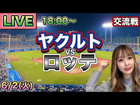 交流戦LIVE】ヤクルトスワローズ vs 千葉ロッテマリーンズ⚾26/6/2