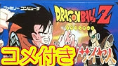 Fc ドラゴンボールz 強襲 サイヤ人 エンディングまで Youtube