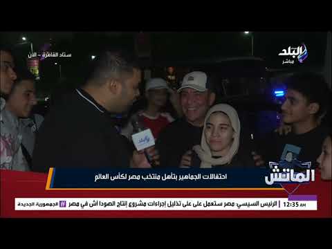 ثورة في حب مصر من الجماهير بكلمات رائعة بعد الفوز على غينيا بيساو