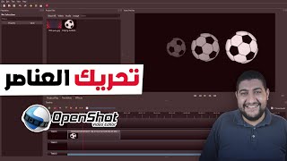 كيف تحريك العناصر علي OpenShot | تحريك الصور و الفيديو بالكي فريم