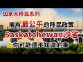 移民加拿大必須知道 | Saskatchewan沙省移民攻略 #項目介紹 #申請周期 #注意事項 #公平省份