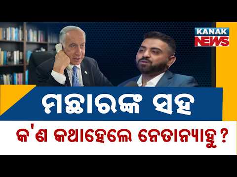କ୍ୟାପଟେନ୍ ସ୍ମିତଙ୍କୁ ନିମନ୍ତ୍ରଣ, Israel PM Netanyahu Speaks to FlyDubai Captain | Calls Him a Hero