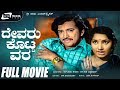 Devaru Kotta Vara  | Kannada Full Movie | Vishnuvardhan | Jayanthi | Gangadhar| Family Movie