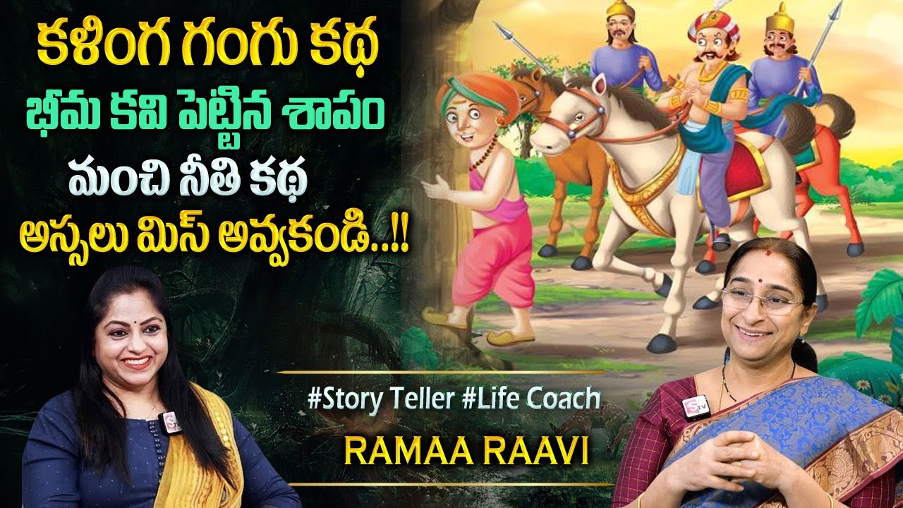 Ramaa Raavi : Best Interesting Funny Story | Chandamama Stories | Bed Time Stories#sumantvprograms
