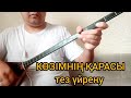 Көзімнің қарасы домбырада үйрену 