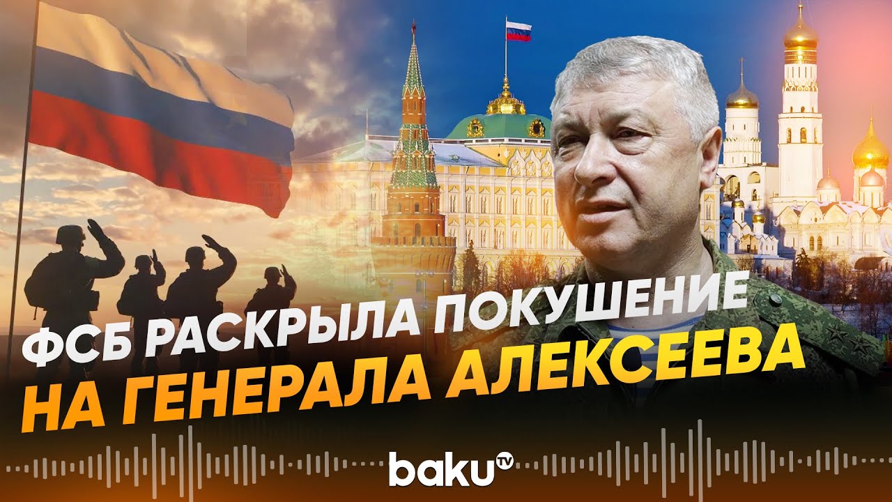 Стала известна личность исполнителя покушения на генерала Алексеева - Baku TV | RU