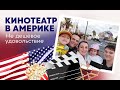 Кинотеатр в Америке/ Что по чем?/Я такое не ем