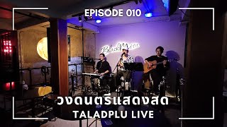 เพลงฟังยาวๆ จากวงดนตรี "Taladplu" @ Blackmoon EP.10