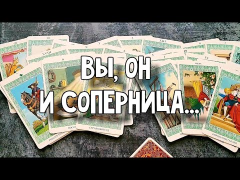 Любовный треугольник. Вы, он и соперница. Расклад таро 💫