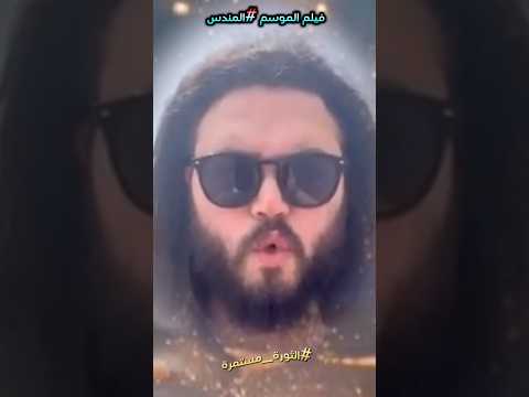 المندس فيلم الموسم بطولة على علوكه بص العصفوره انتاج مخابرات خرم العسليه