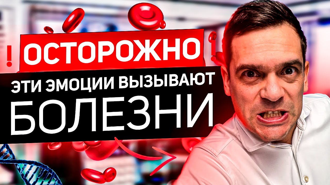 Самые ОПАСНЫЕ Эмоции: Топ 3 Эмоций, Которые РАЗРУШАЮТ ВАШ ОРГАНИЗМ ...