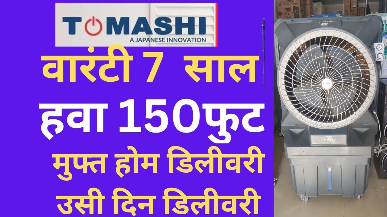 TOMASHI THAR DLX tomashi Cooler thar Cooler 125 Foot Tak Hawa Dena Wala tomashi-thar-dlx-tomashi-cooler-thar-cooler-125-foot-tak-hawa-dena-wala