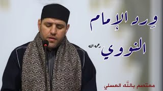 معتصم بالله العسلي - ورد الإمام النووي Mutasem Alasali