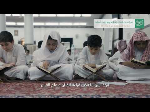 فضل حفظ القرآن الكريم وتعلمه للعلامة ابن باز رحمه الله