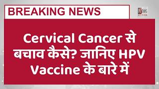 लड़कियों के लिए जरूरी HPV Vaccine | जानिए पूरी जानकारी screenshot 3