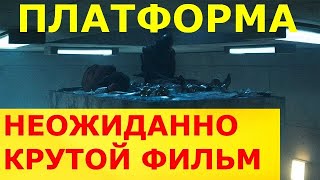 Платформа - неожиданно крутой фильм!!! Если смотрели \