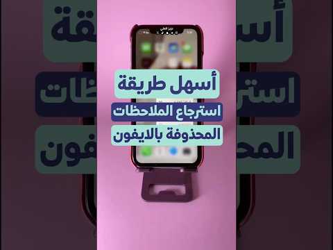 أسهل طريقة استرجاع الملاحظات المحذوفة في الايفون بدون برامج شورت 