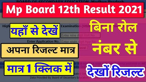Class 12th Result 2022|रोल नंबर से देखें अपना रिजल्ट I how to check MP Board class 12th result