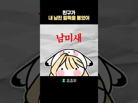 친구가 내 남친 팔뚝을 물었어